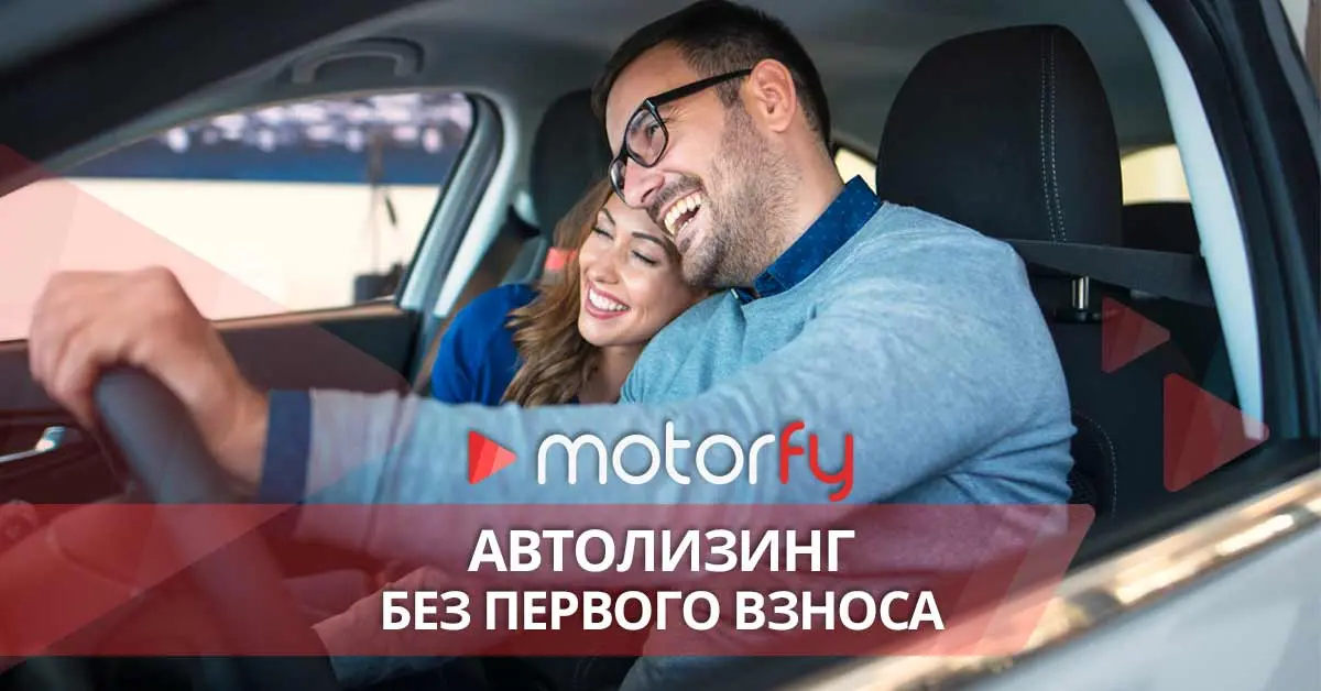 Автолизинг без первого взноса