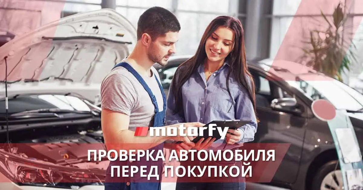 Проверка автомобиля перед покупкой