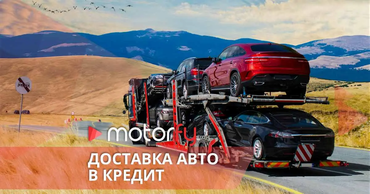 Доставка авто в кредит
