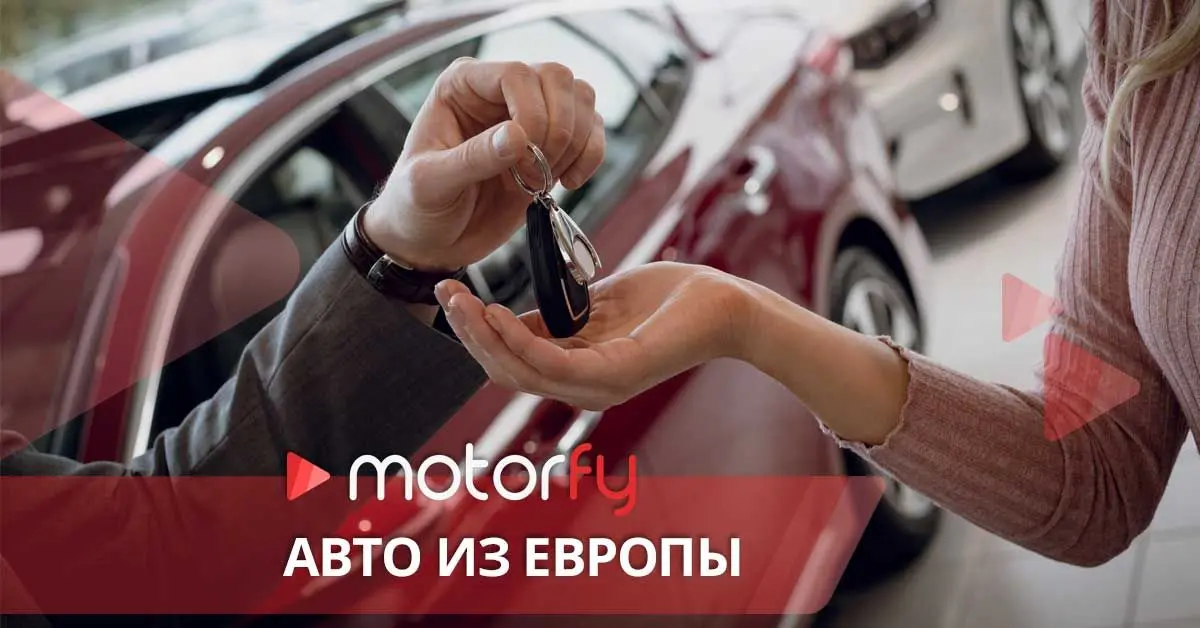 Авто под заказ из Европы