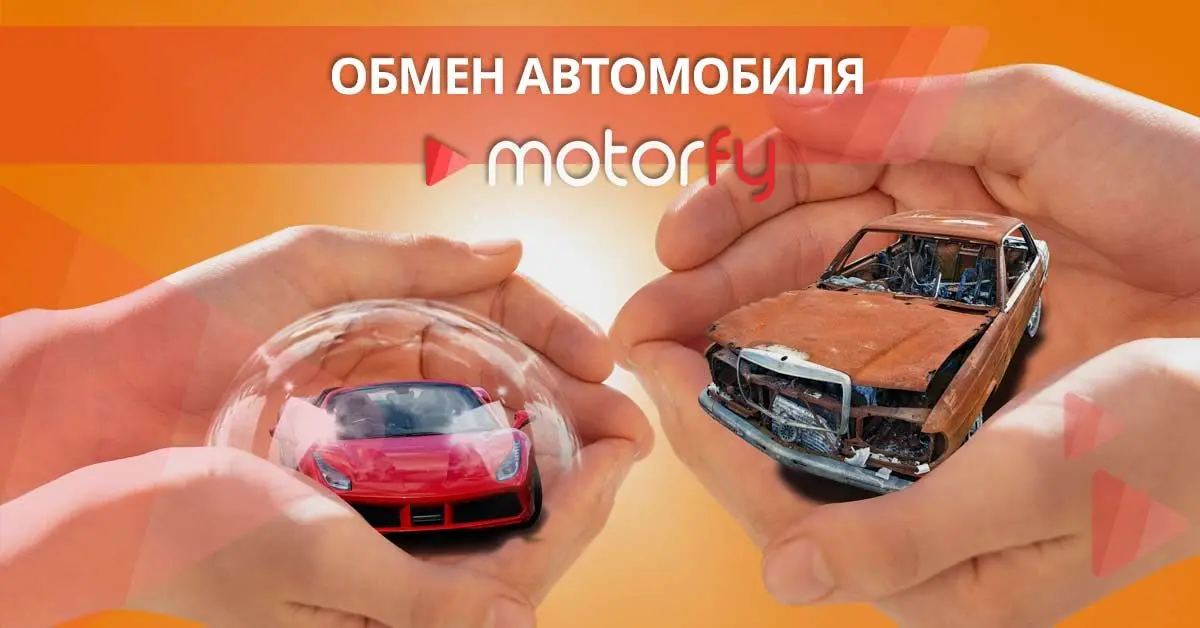 Автообмен - меняй старое авто на новое