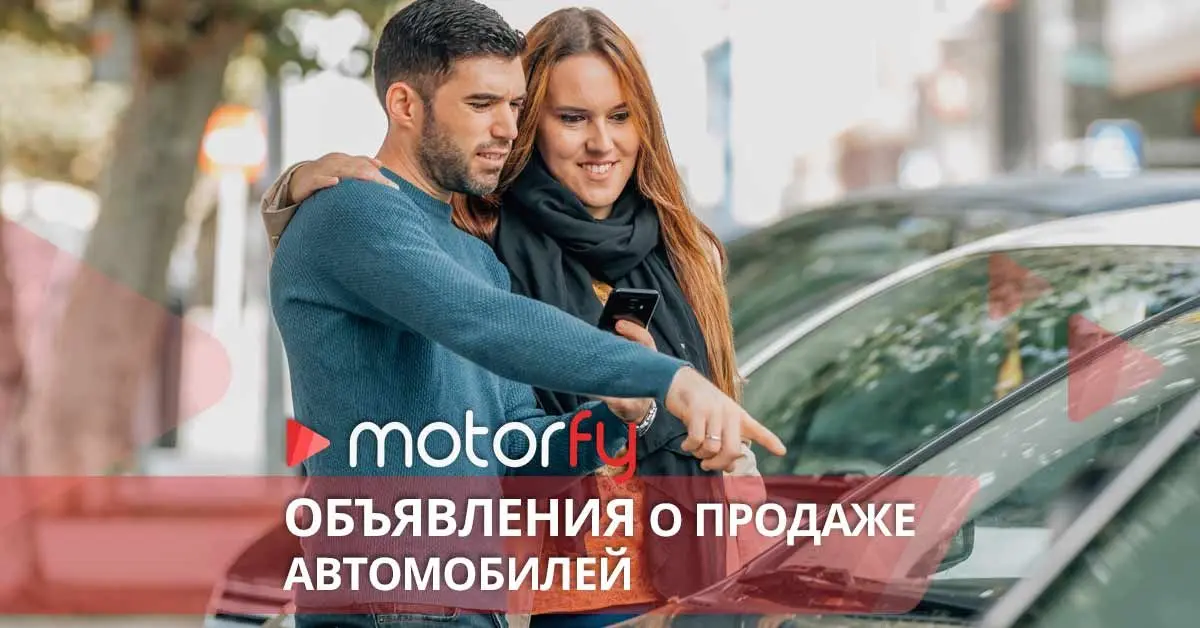 Объявления о продаже автомобилей