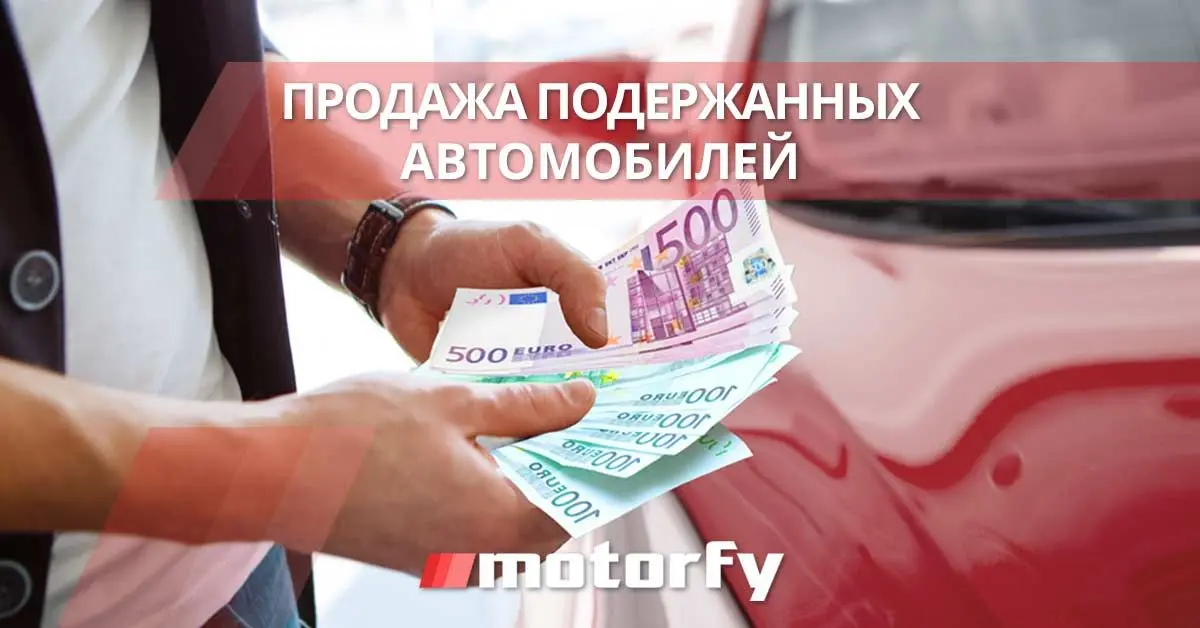 Продажа подержанных автомобилей