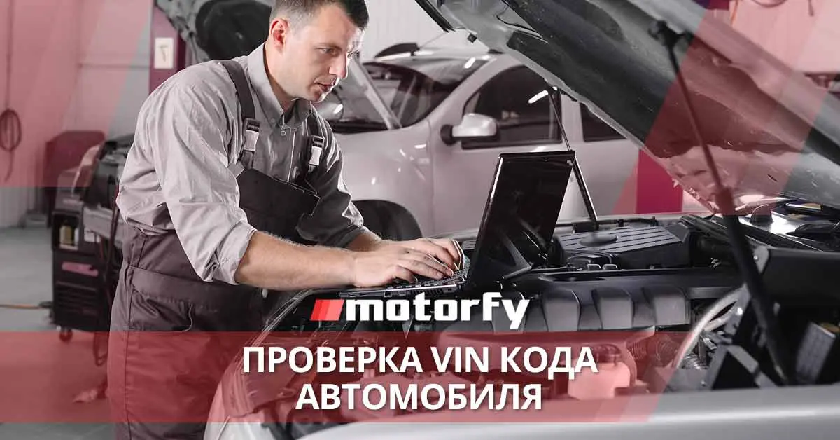 Проверка vin кода автомобиля
