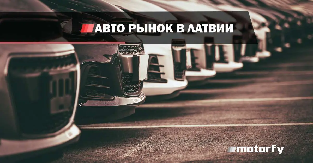 Авторынок в Латвии