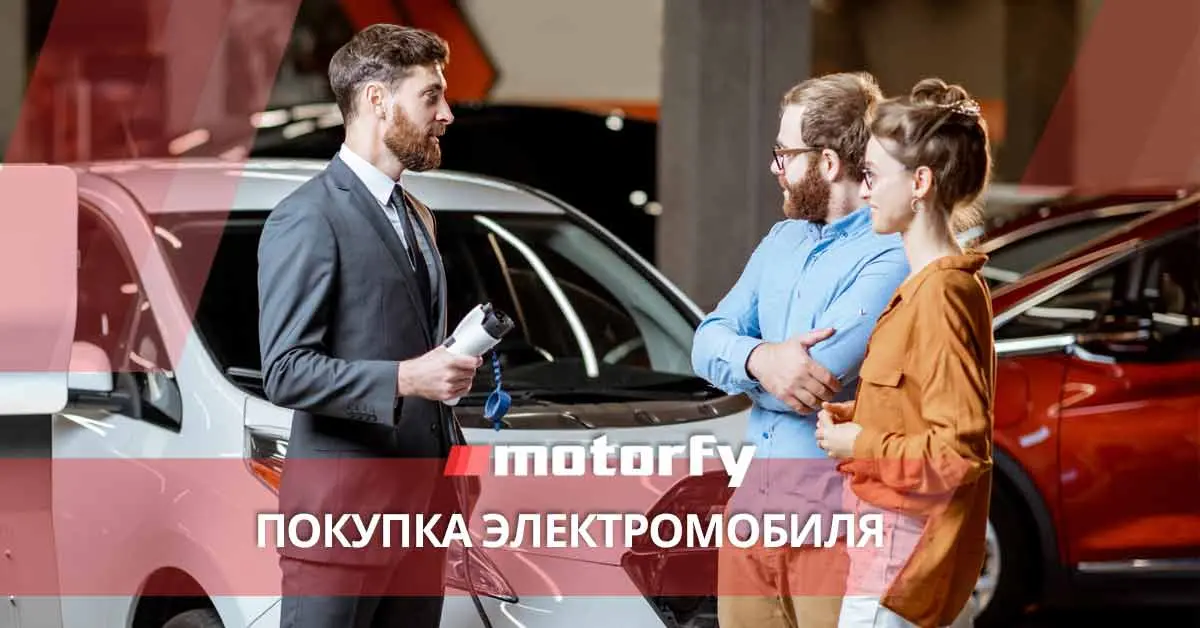 Покупка электромобиля и сравнение