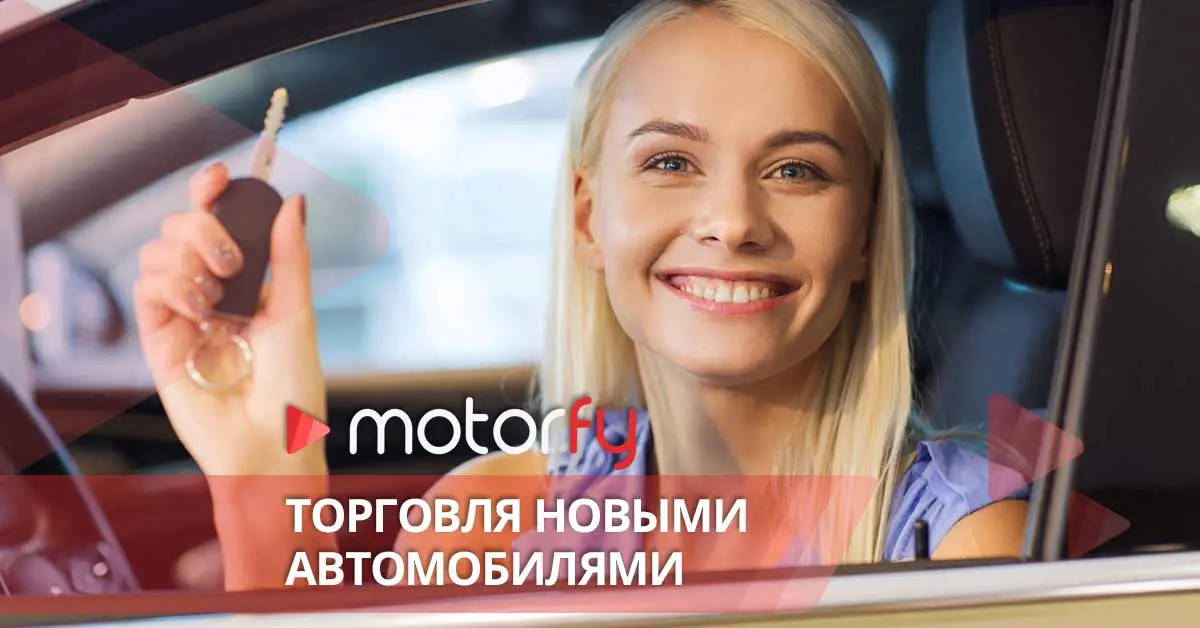 Торговля новыми автомобилями
