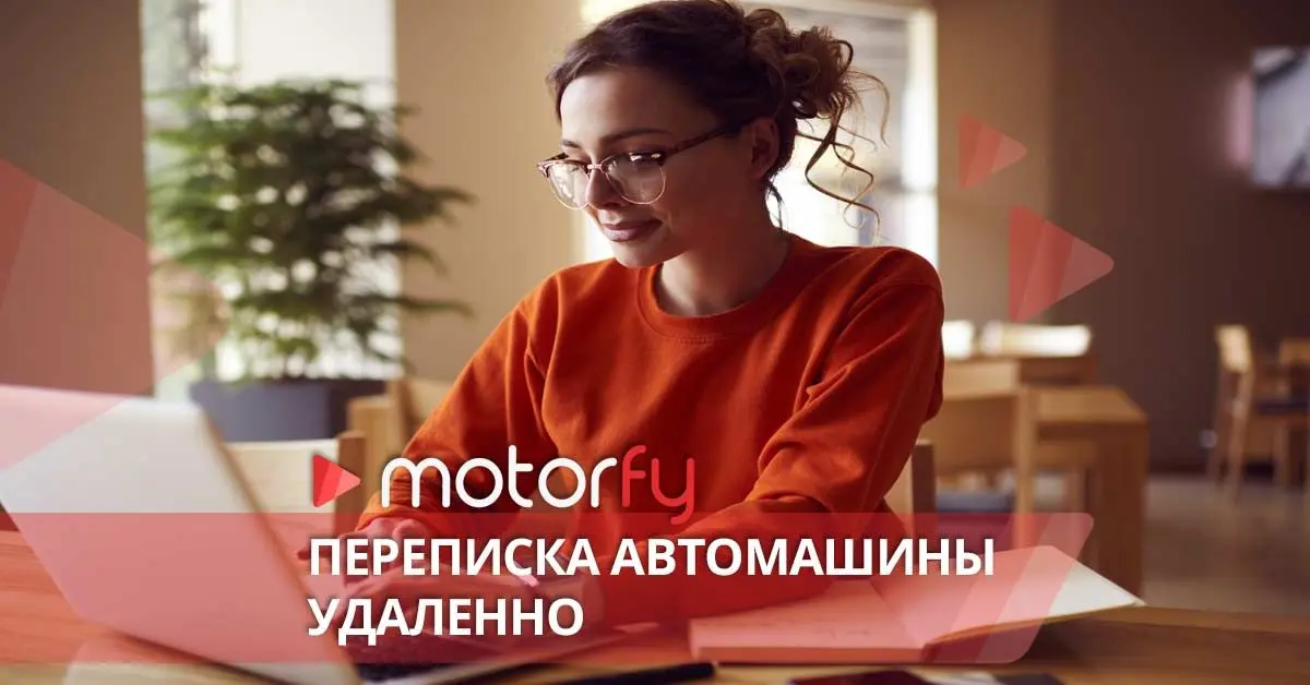 Переписка автомобиля удаленно