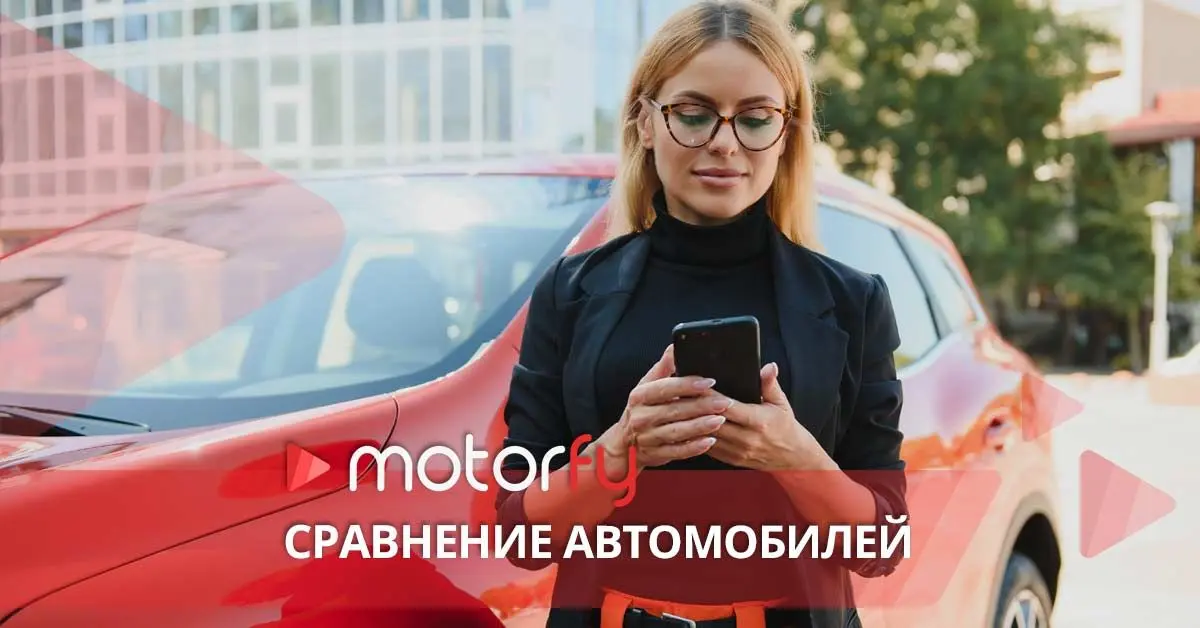 Сравнение авто и техническое описание