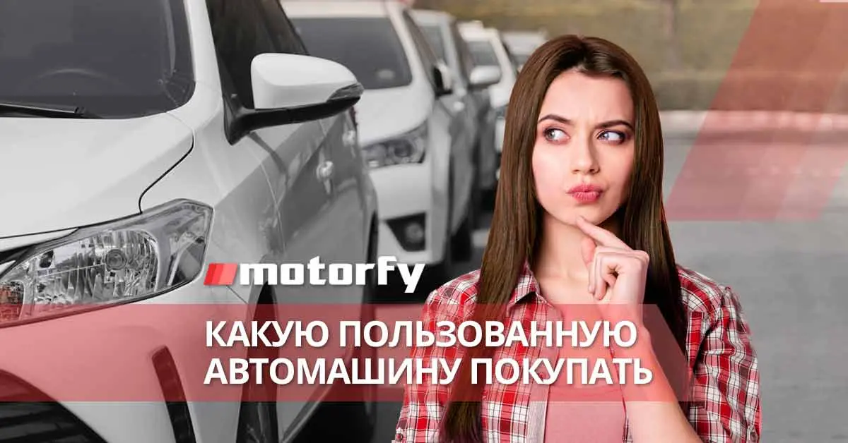 Какую пользованную автомашину покупать