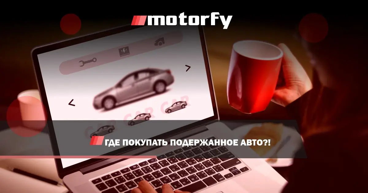 Где покупать подержанное авто