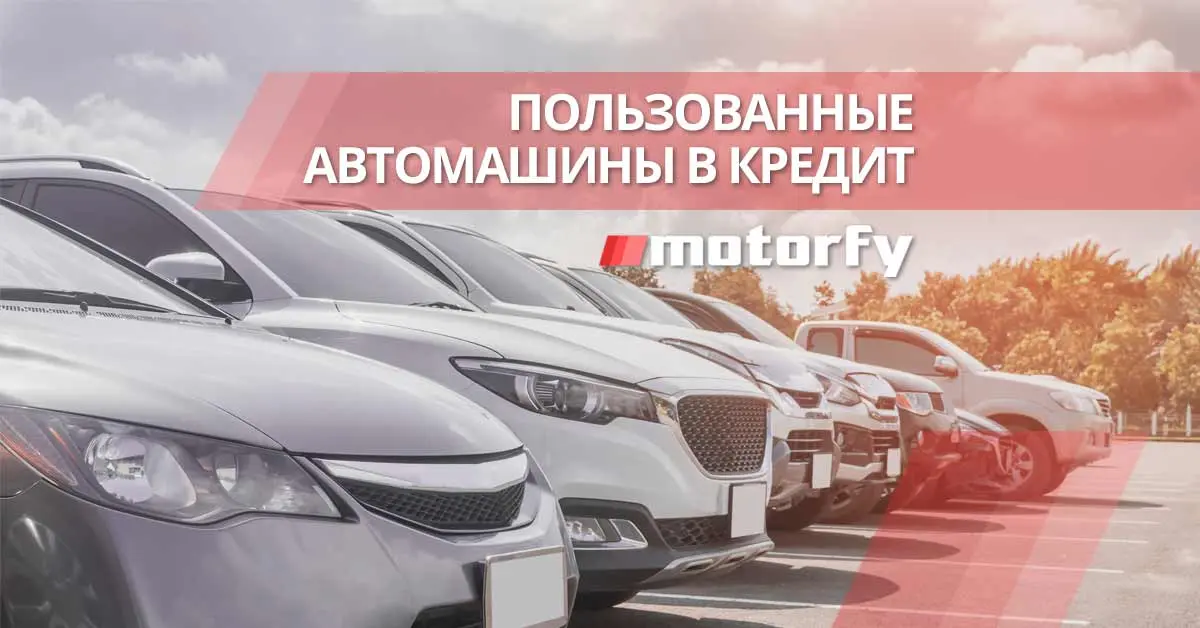 Пользованные автомашины в кредит