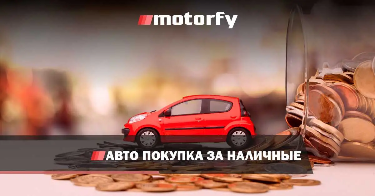 Покупка автомобиля за наличные деньги