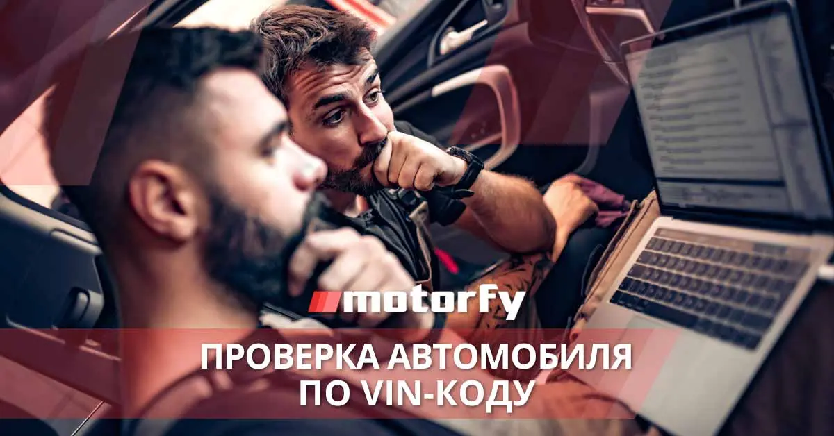 Проверка автомобиля по vin коду бесплатно