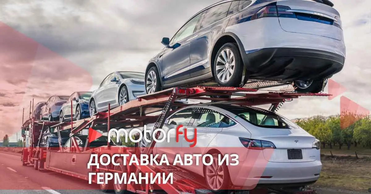 Доставка авто из Германии