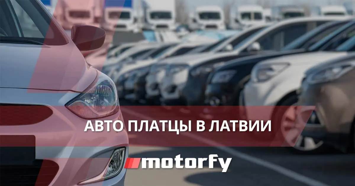 Автоплацы в Латвии