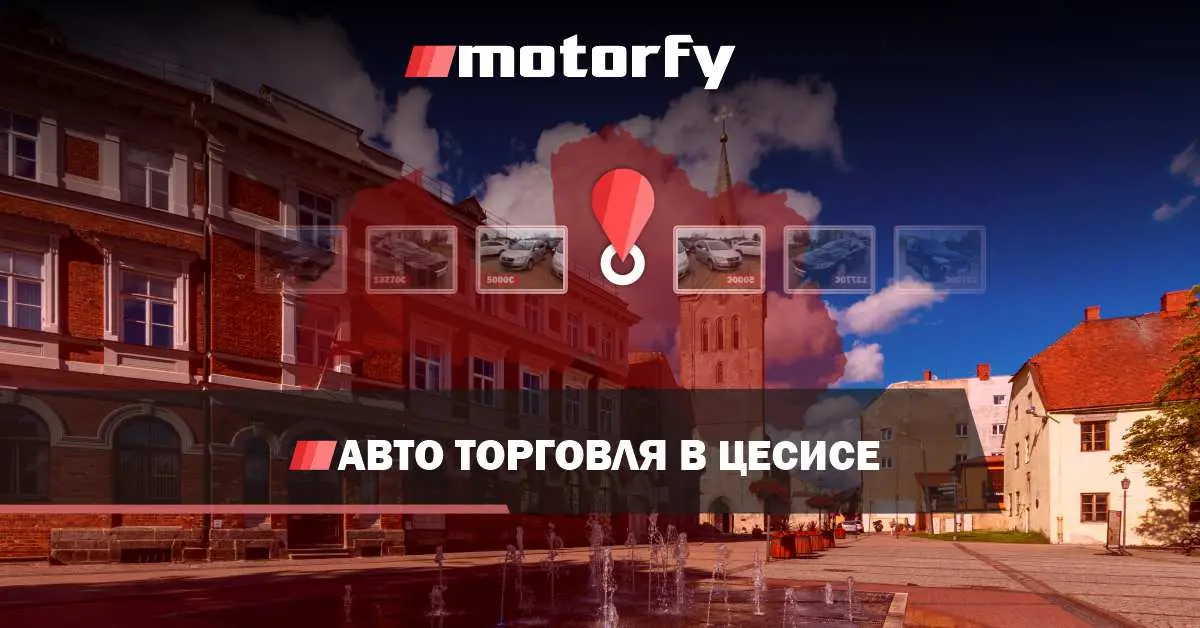 Торговля автомобилями в Цесисе