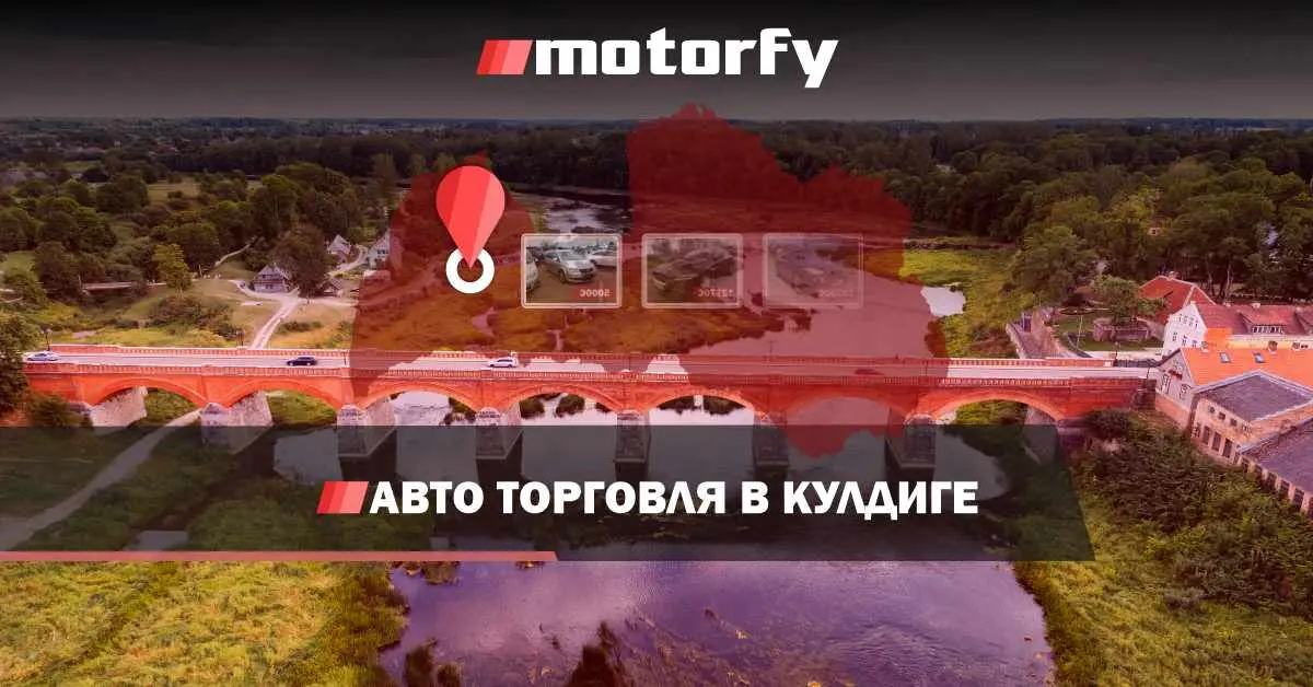 Торговля автомобилями в Кулдиге