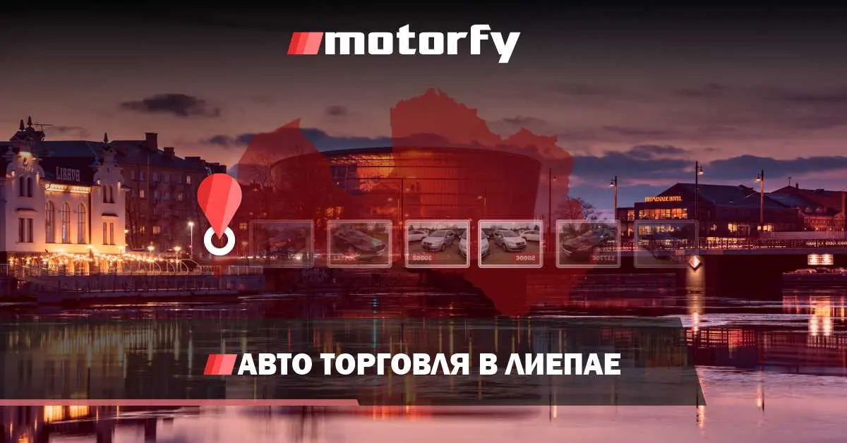 Торговля автомобилями в Лиепае
