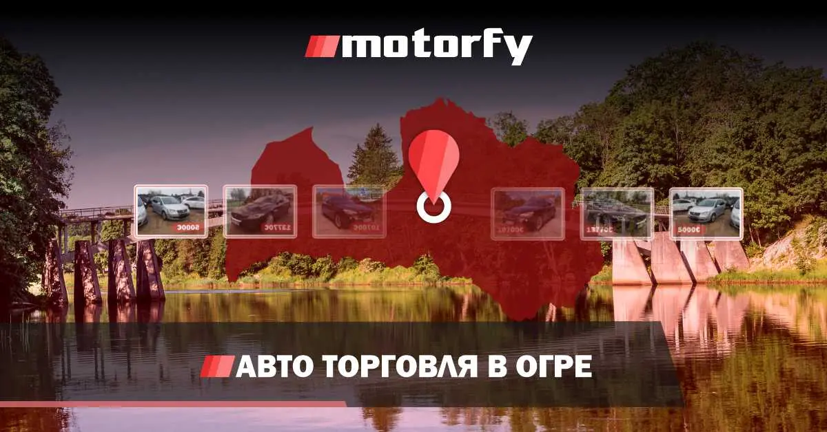 Авто торговля в Огре