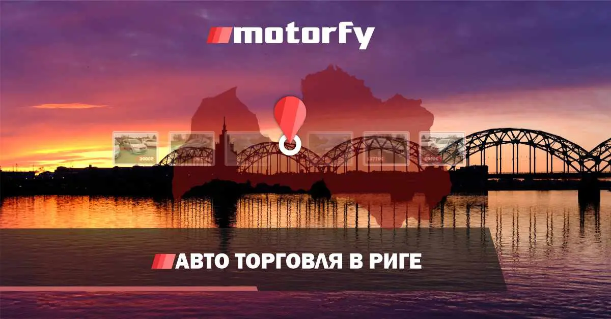 Торговля автомобилями в Риге на автоплацах