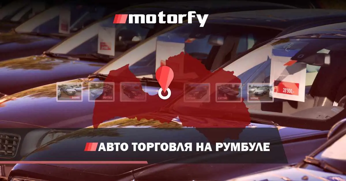 Авто торговля на Румбуле