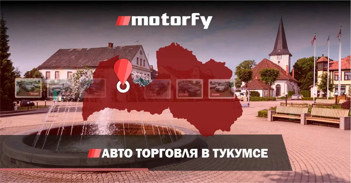 Торговля автомобилями в Тукумсе