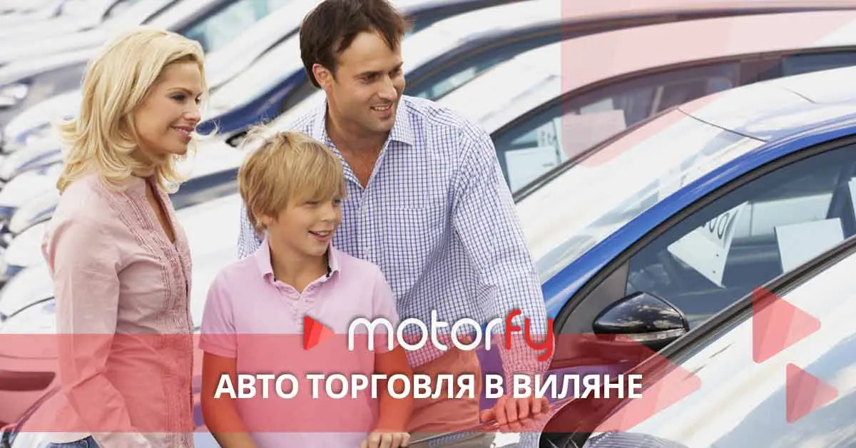 Автоторговля в Виляны
