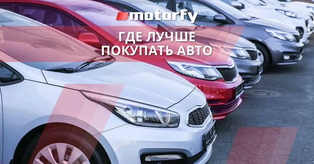 Где лучше покупать авто
