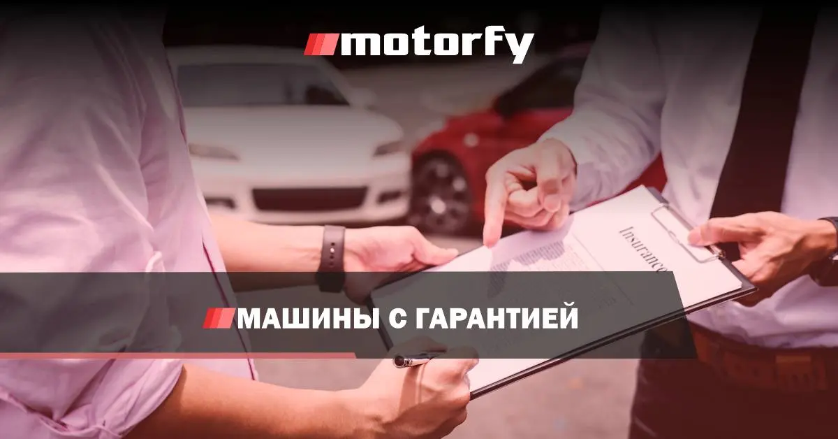 Подержанные автомобили с гарантией