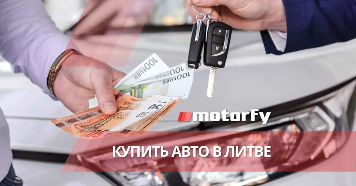 Подержанные автомобили в Литве