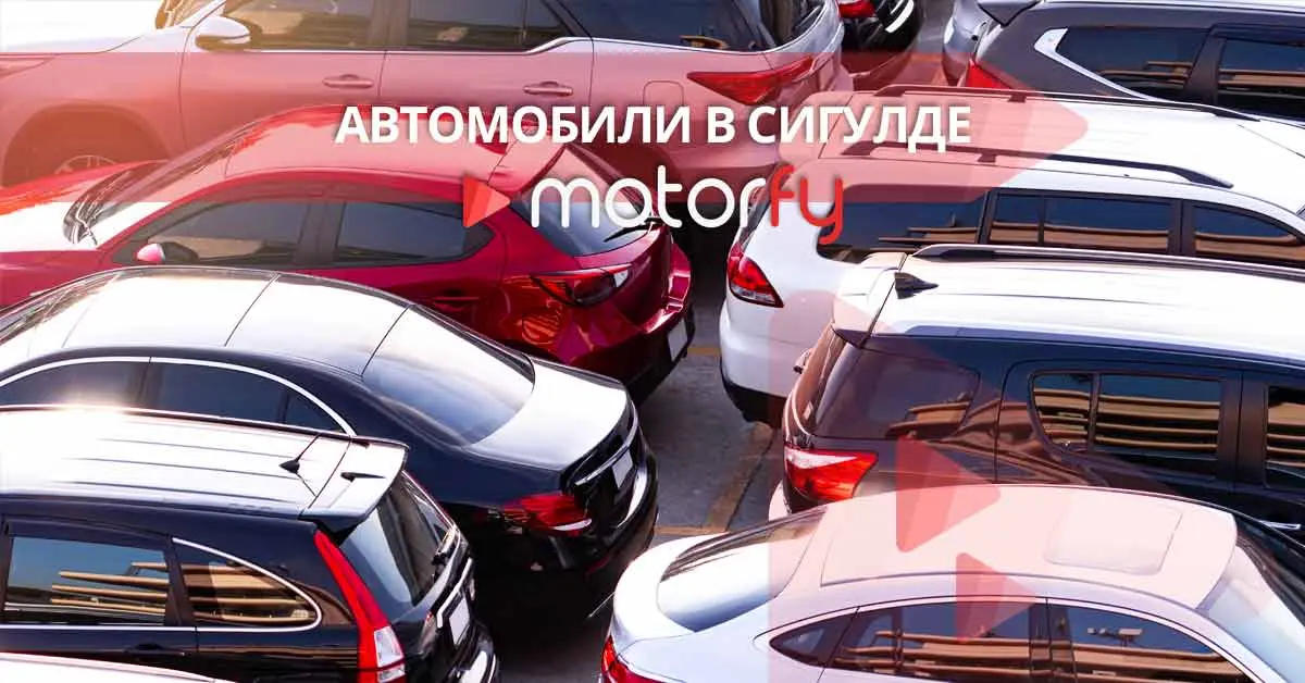 Подержанные авто в Сигулде - Топ 2023 года