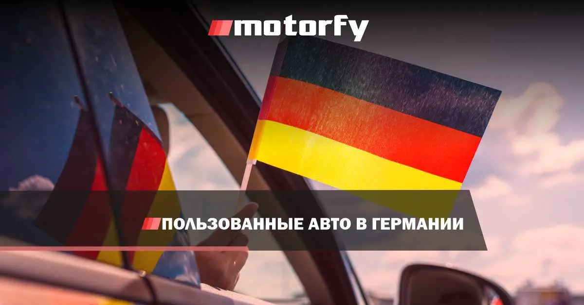 Пользованные авто в Германии