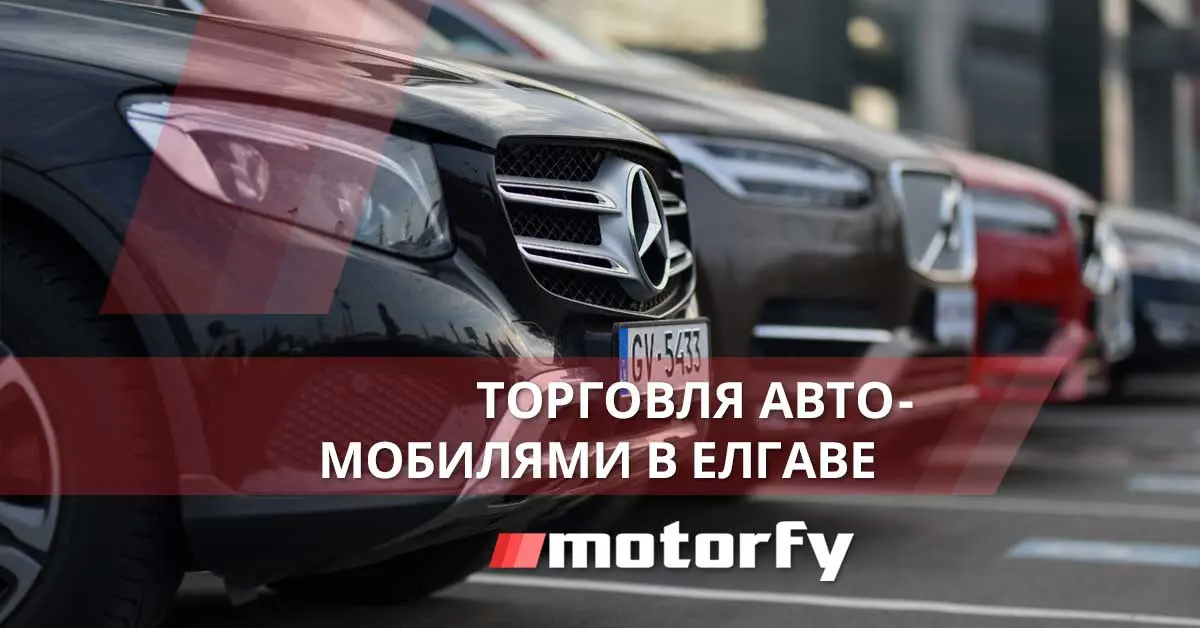 Торговля автомобилями в Елгаве