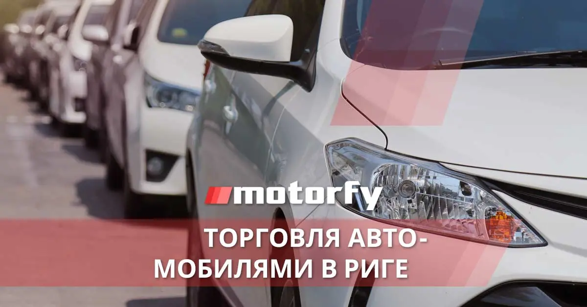 Торговля автомобилями в Риге